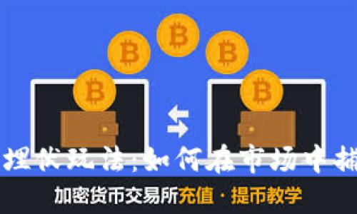 虚拟币埋伏玩法：如何在市场中捕捉利润