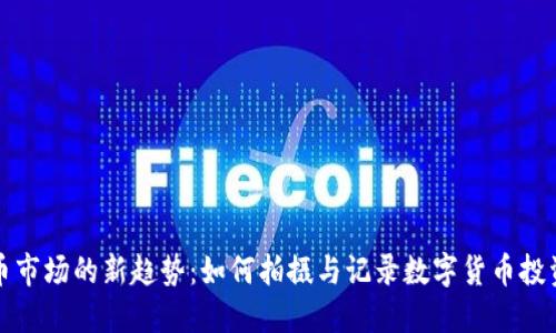 虚拟币市场的新趋势:如何拍摄与记录数字货币投资之旅