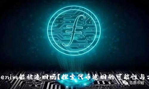 Tokenim能被追回吗?探索代币追回的可能性与方法