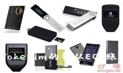 如何将Tokenim的钱从EOS账户转出?