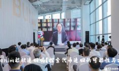 Tokenim能被追回吗？探索代币追回的可能性与方法