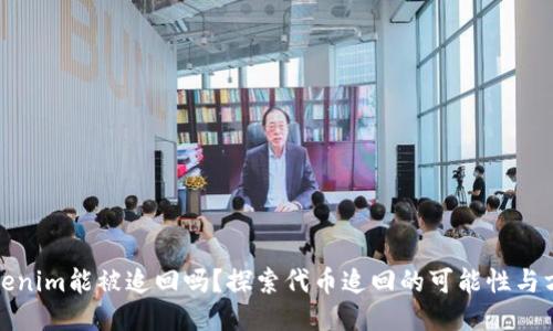 Tokenim能被追回吗?探索代币追回的可能性与方法