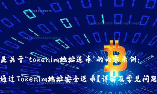 以下是关于“tokenim地址送币”的内容示例:
如何通过Tokenim地址安全送币?详解及常见问题解答