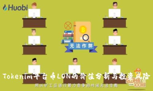 Tokenim平台币LON的价值分析与投资风险