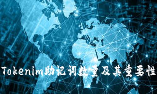 Tokenim助记词数量及其重要性