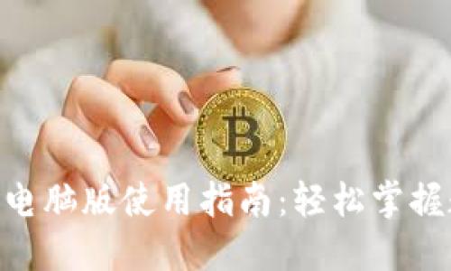Tokenim官网电脑版使用指南:轻松掌握数字资产管理