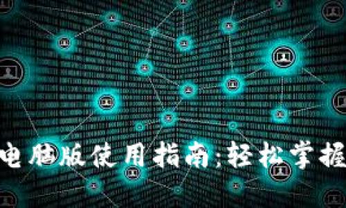 Tokenim官网电脑版使用指南:轻松掌握数字资产管理