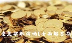 Tokenim转账重复能取消吗？全面解答及常见问题解