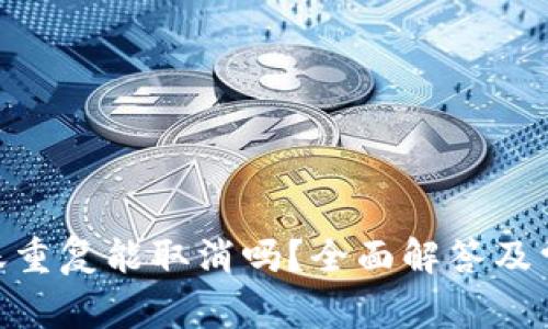 Tokenim转账重复能取消吗?全面解答及常见问题解析