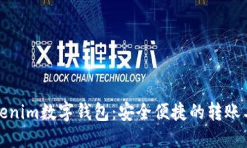 Tokenim数字钱包:安全便捷的转账工具