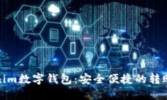 Tokenim数字钱包：安全便捷的转账工具
