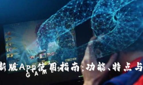 br
Tokenim新版App使用指南:功能、特点与下载体验