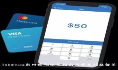 Tokenim新旧密码使用指南与常见问题解答
