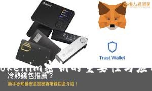 Tokenim密钥的重要性与应用