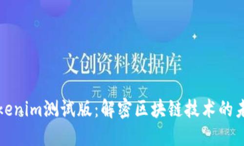 Tokenim测试版:解密区块链技术的未来