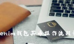 Tokenim钱包买币操作流程详解