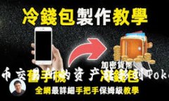 如何将火币交易所的资产转移到Tokenim钱包
