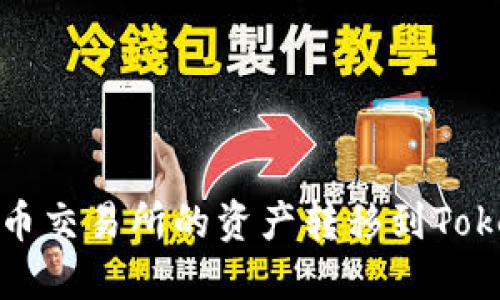如何将火币交易所的资产转移到Tokenim钱包