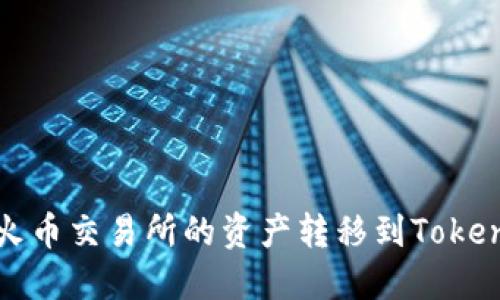 如何将火币交易所的资产转移到Tokenim钱包