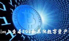 如何在Tokenim上查看EOS和其他数字资产的显示和管