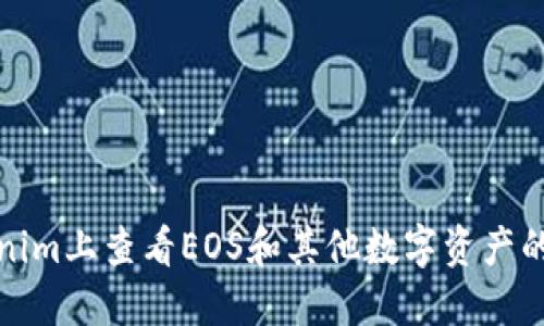 如何在Tokenim上查看EOS和其他数字资产的显示和管理