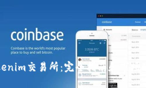 最新Tokenim交易所:完全指南和市场动态分析