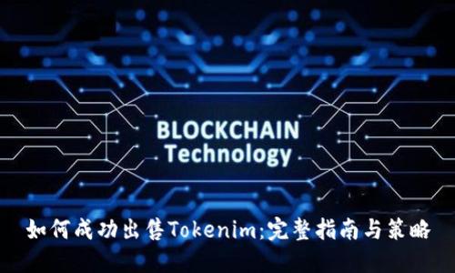 如何成功出售Tokenim:完整指南与策略