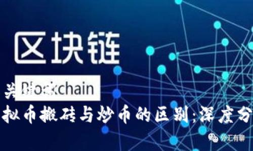 和关键词
虚拟币搬砖与炒币的区别:深度分析