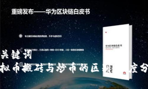 和关键词
虚拟币搬砖与炒币的区别:深度分析