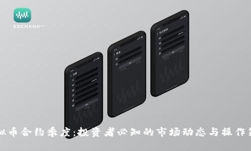 虚拟币合约季度:投资者必知的市场动态与操作策略