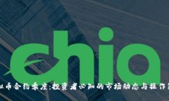 虚拟币合约季度：投资者必知的市场动态与操作