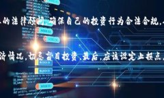   虚拟币投资风险与法律后果解析 /  guanjianci 虚拟