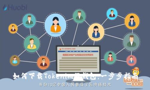 如何下载Tokenim假钱包:一步步指南