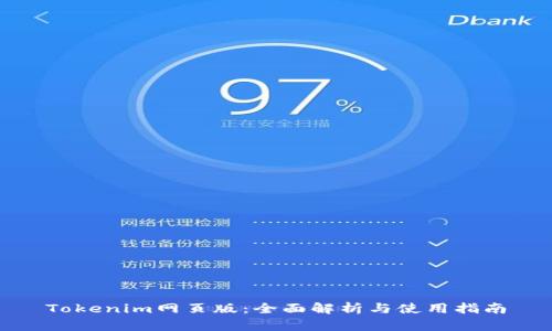 Tokenim网页版:全面解析与使用指南