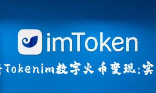 如何将Tokenim数字火币变现:实用指南
