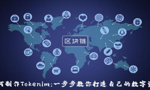 如何制作Tokenim:一步步教你打造自己的数字资产