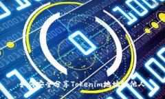 如何安全分享Tokenim地址给他人