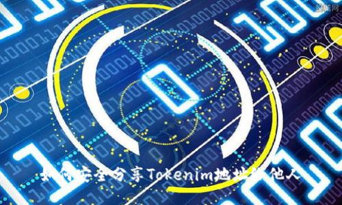 如何安全分享Tokenim地址给他人
