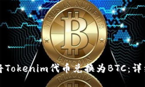 如何将Tokenim代币兑换为BTC:详细指南