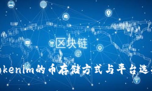 Tokenim的币存储方式与平台选择