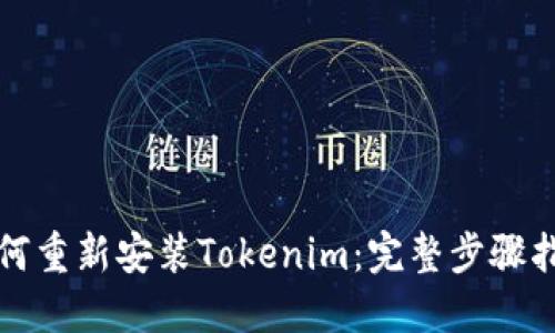 如何重新安装Tokenim:完整步骤指南