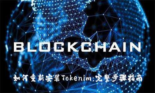 如何重新安装Tokenim:完整步骤指南