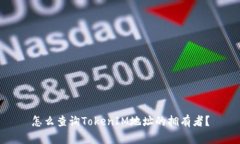 怎么查询TokenIM地址的拥有者？