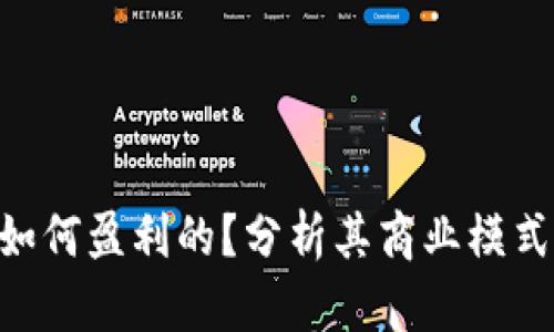 Tokenim是如何盈利的？分析其商业模式与未来发展