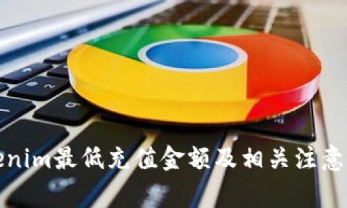 Tokenim最低充值金额及相关注意事项