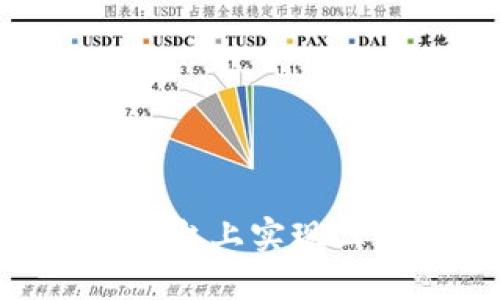 如何在Tokenim平台上实现三条链的代币转换