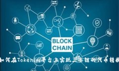 如何在Tokenim平台上实现三条链的代币转换