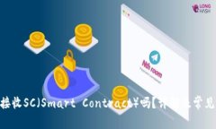 Tokenim接收SC（Smart Contract）吗？详解及常见问题解
