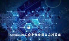 Tokenim的不安全性分析与应对策略