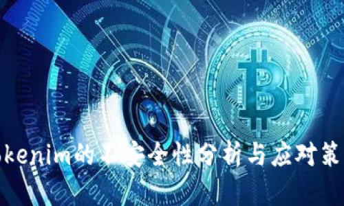 Tokenim的不安全性分析与应对策略